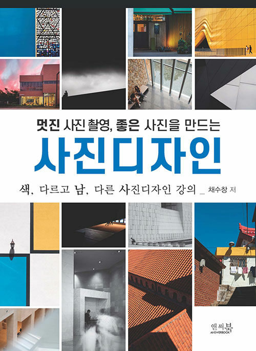 [중고] 멋진 사진 촬영, 좋은 사진을 만드는 사진디자인