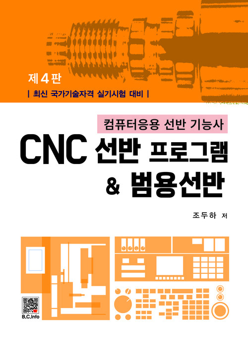 CNC 선반프로그램 & 범용선반