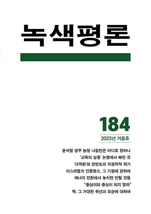 [중고] 녹색평론 2023년 겨울호