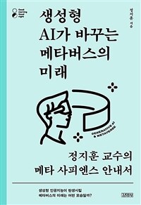 생성형 AI가 바꾸는 메타버스의 미래 :정지훈 교수의 메타 사피엔스 안내서 