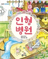 인형 병원