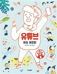 유튜브 하는 어린이 