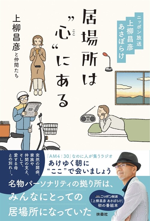 居場所は“心(ここ)”にある　―ニッポン放送　上柳昌彦 あさぼらけ―