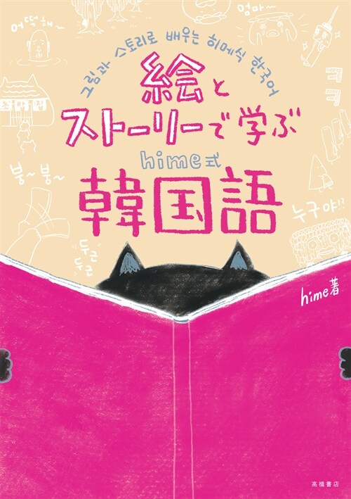 繪とスト-リ-で學ぶhime式韓國語