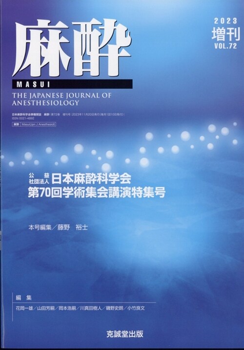 麻醉 Vol.62 增刊號 2013年11月 日本麻醉科學會 第60回學術集會講演特集號