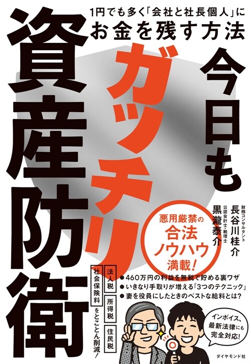 今日もガッチリ資産防衛 １円でも多く「會社と社長個人」にお金を殘す方法