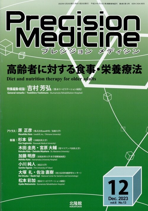 Precision Medicine 2023年 12月號