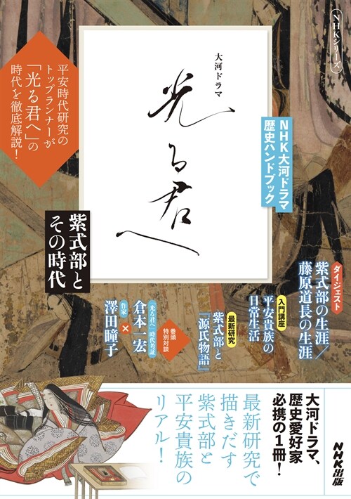 NHK大河ドラマ 歷史ハンドブック 光る君へ: 紫式部とその時代 (NHKシリ?ズ)