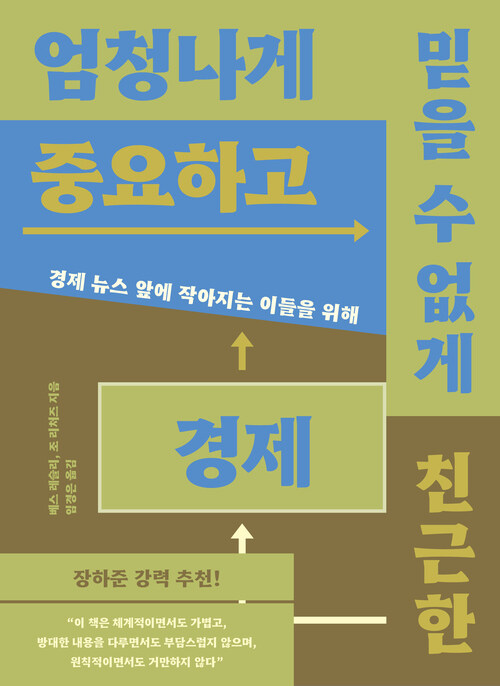 엄청나게 중요하고 믿을 수 없게 친근한 경제