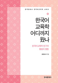 한국어교육학 어디까지 왔나 커버