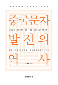 중국문자 발전의 역사 커버