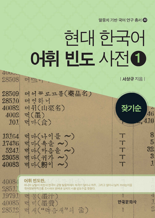현대 한국어 어휘 빈도 사전 1 : 잦기순