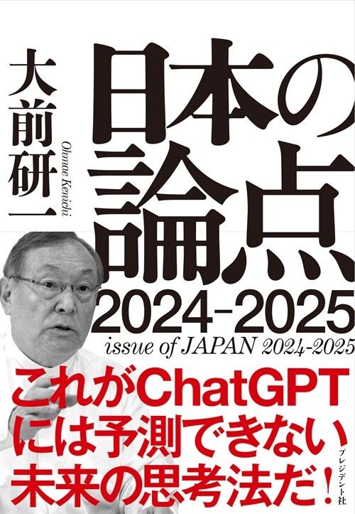 大前硏一　日本の論点　2024～2025