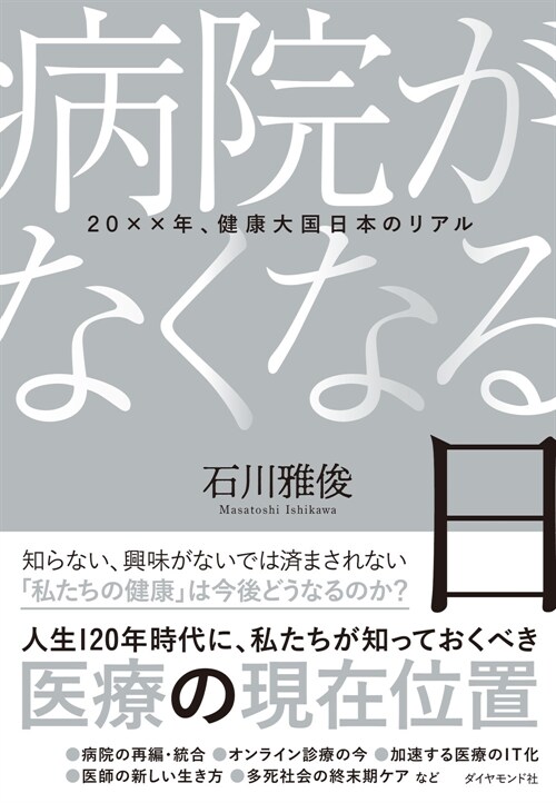 病院がなくなる日 ２０××年、健康大國日本のリアル