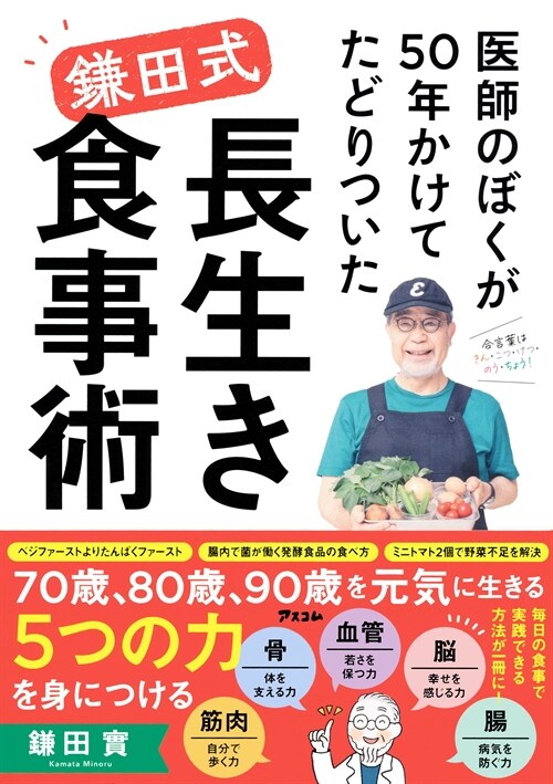 醫師のぼくが50年かけてたどりついた鎌田式長生き食事術