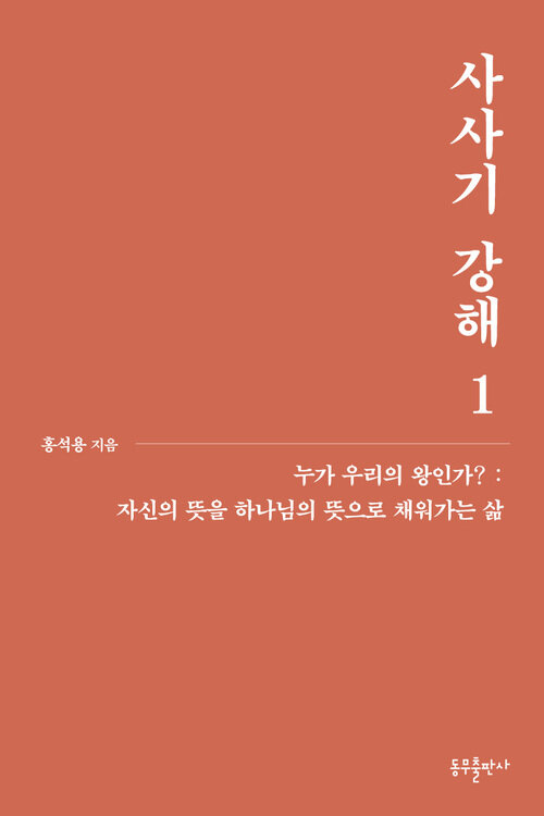 사사기 강해 1