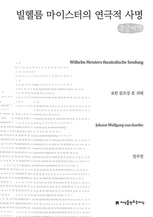 [큰글씨책] 빌헬름 마이스터의 연극적 사명