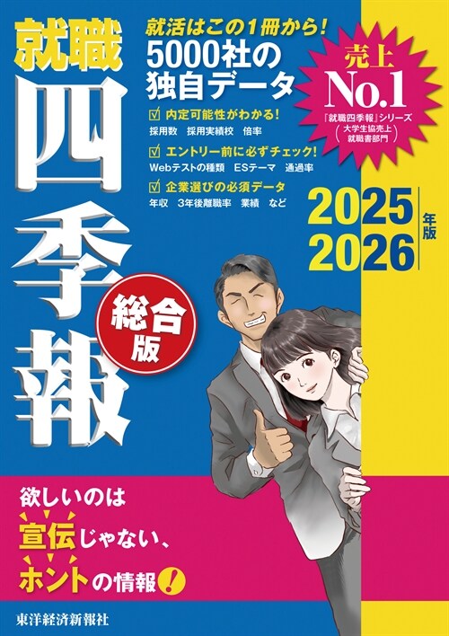 就職四季報 總合版 (2025)