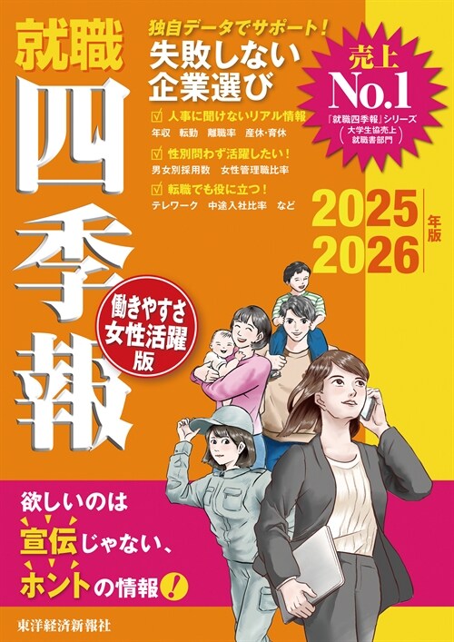 就職四季報 ?きやすさ·女性活躍版 (2025)