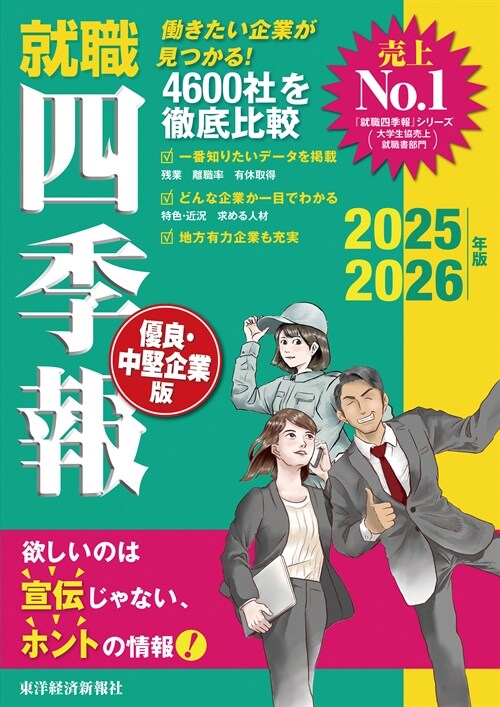 就職四季報 優良·中堅企業版 (2025)