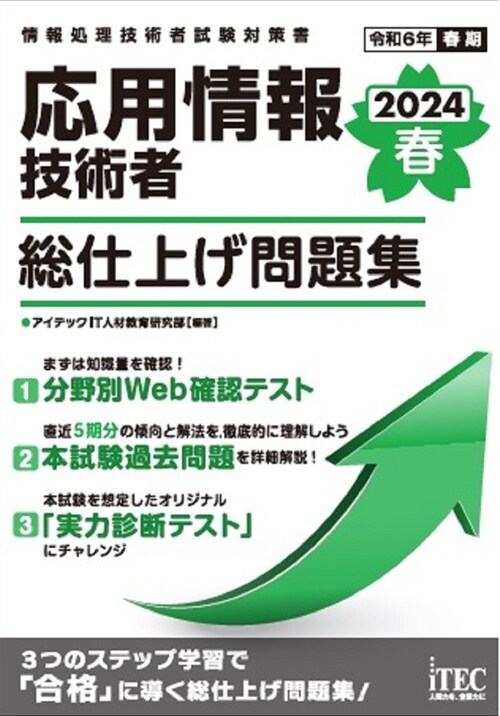 應用情報技術者總仕上げ問題集 (2024)