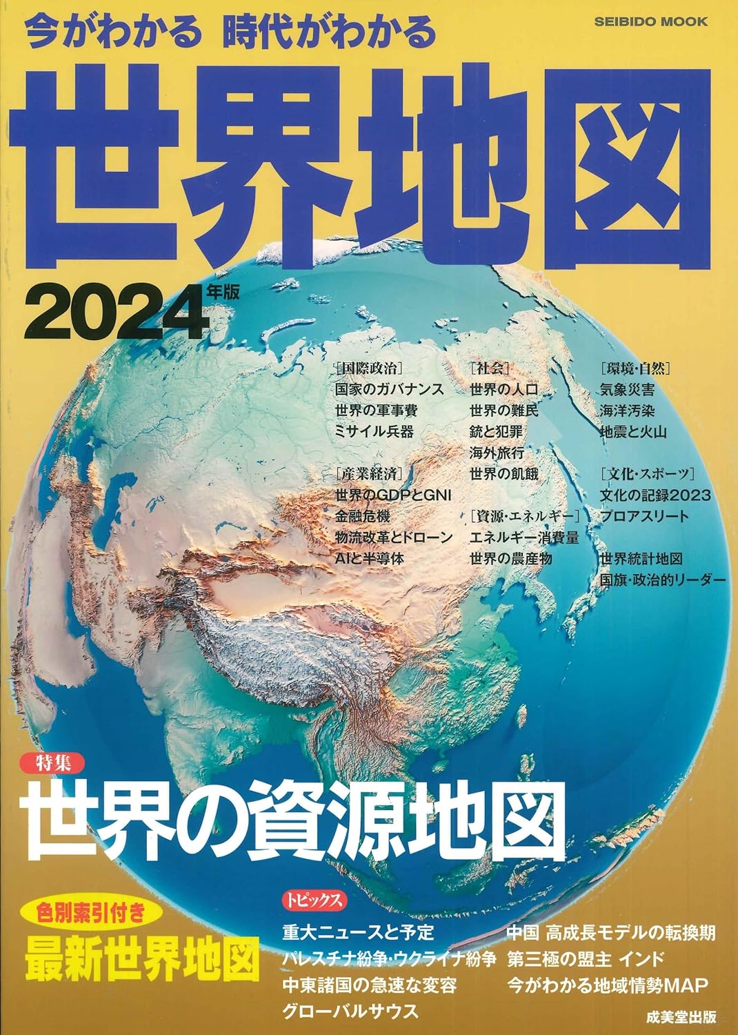 今がわかる時代がわかる 世界地圖 2024年版 (2024年版) (SEIBIDO MOOK)