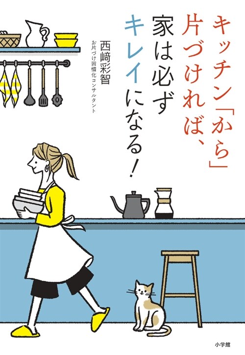 キッチン「から」片づければ、家は必ずキレイになる!