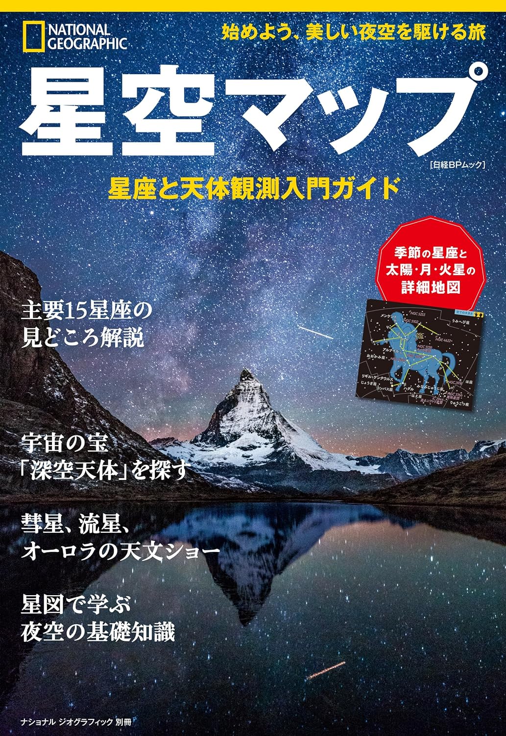 星空マップ　星座と天體觀測入門ガイド　(ナショナル ジオグラフィック別冊)