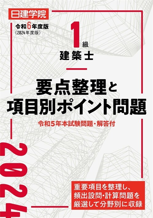 1級建築士要點整理と項目別ポイント問題 (令和6年)