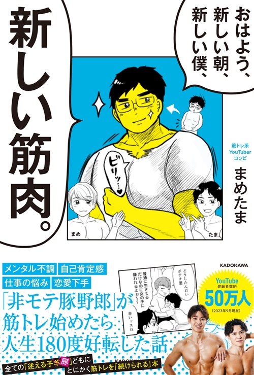 おはよう、新しい朝、新しい僕、新しい筋肉。