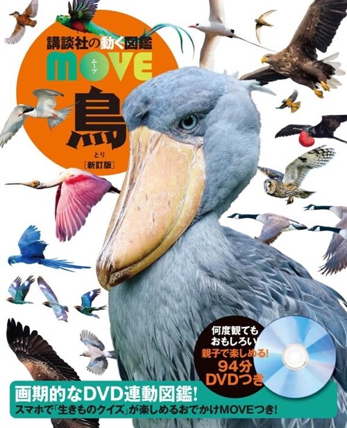 鳥 新訂版 (講談社の動圖鑑MOVE)