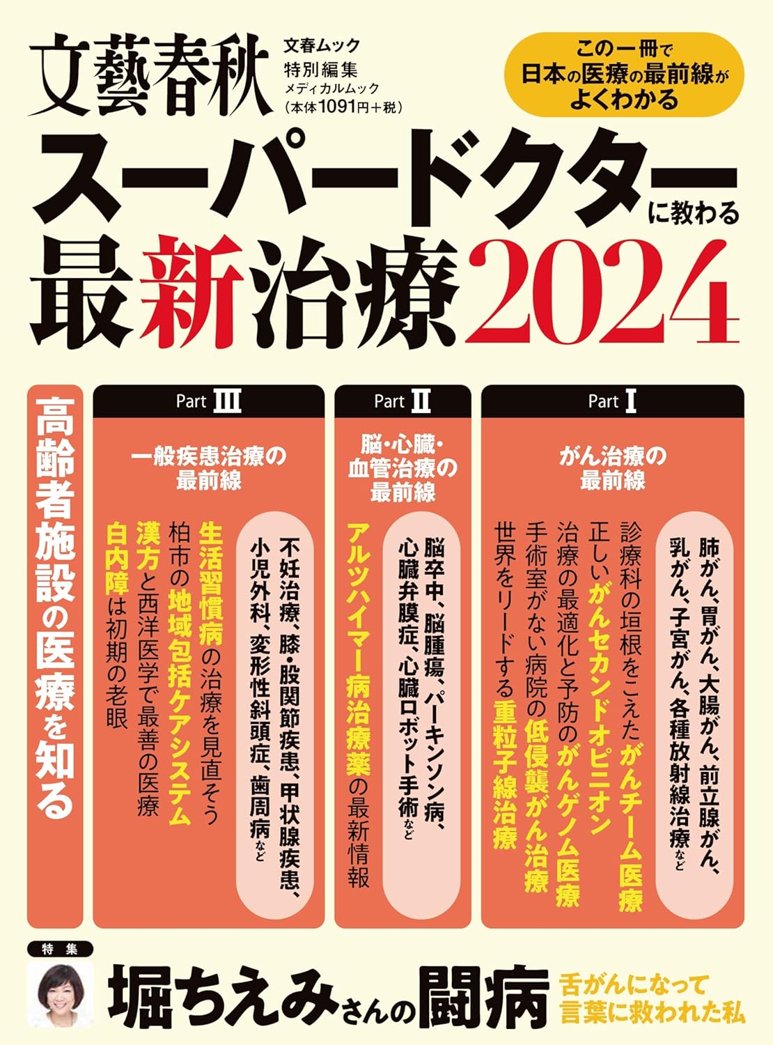 ス-パ-ドクタ-に敎わる最新治療2024 (文春ムック)