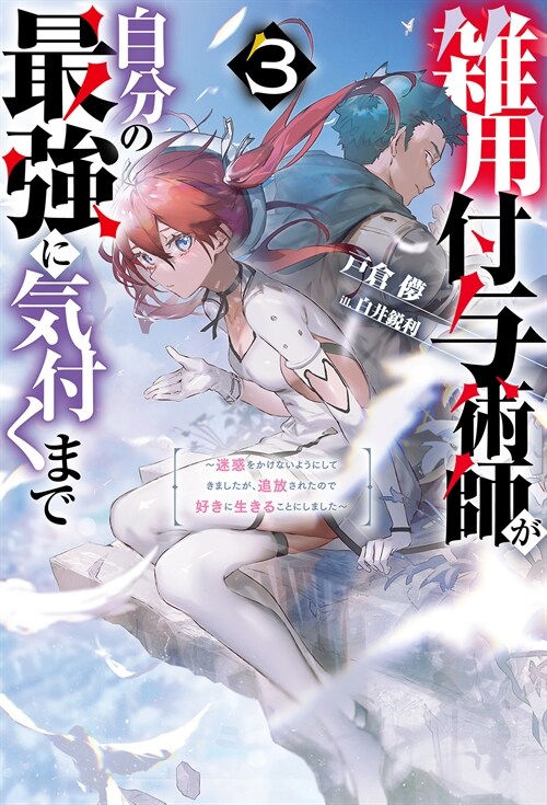 雜用付與術師が自分の最强に氣付くまで (3) ～迷惑をかけないようにしてきましたが、追放されたので好きに生きることにしました～ (Mノベルス)