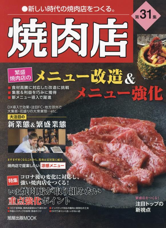 燒肉店 第31集 (旭屋出版MOOK 近代食堂別冊)