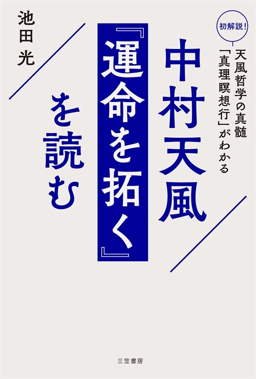 中村天風『運命を拓く』を讀む