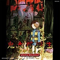 [수입] Kawai Kenji (카와이 켄지) - 鬼太郞誕生 ゲゲゲの謎 (키타로 탄생 게게게의 수수께끼)(CD)