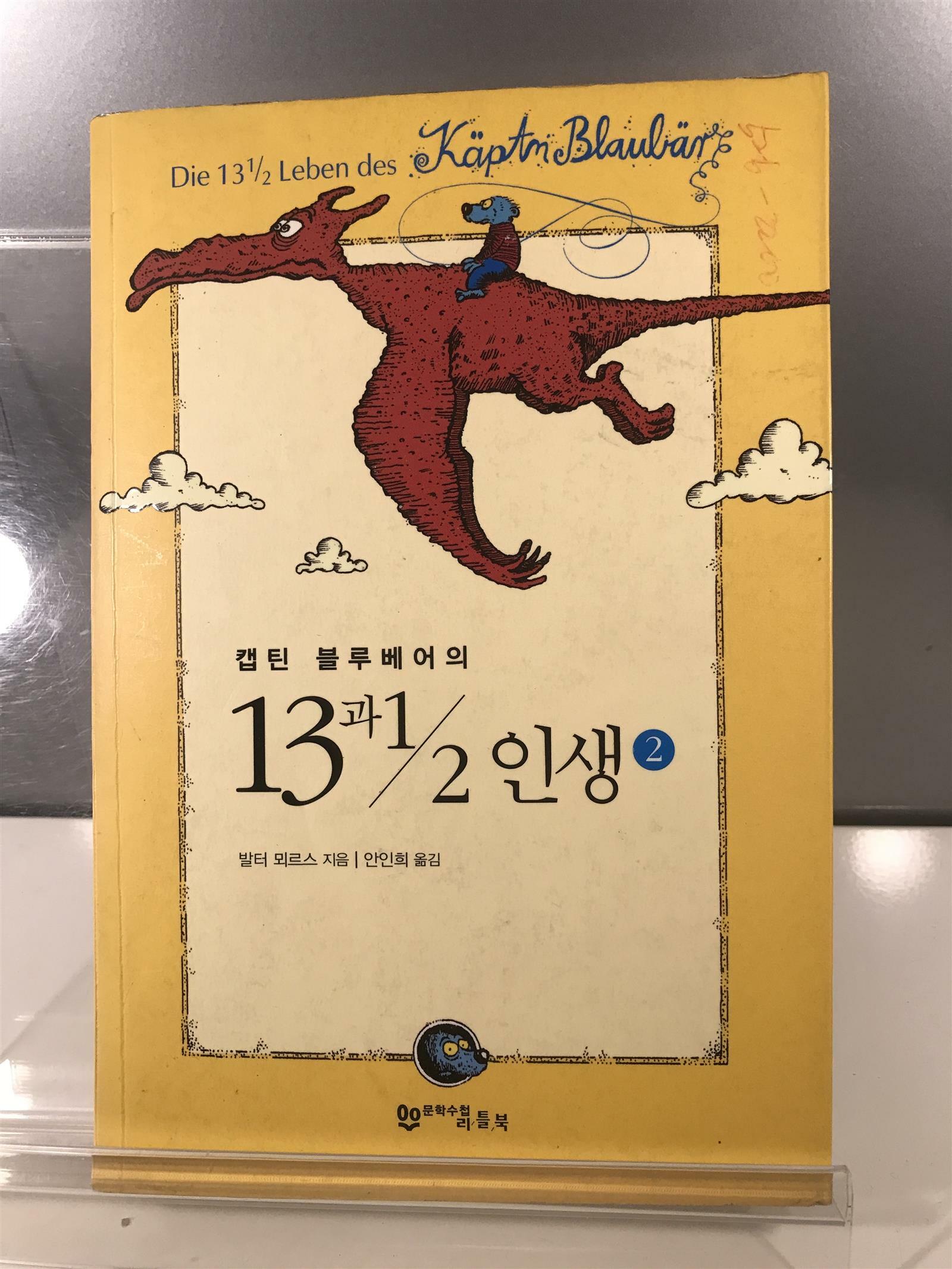 [중고] 캡틴 블루베어의 13과1/2 인생 2