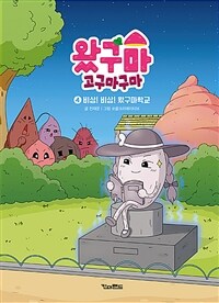 왔구마 :고구마구마