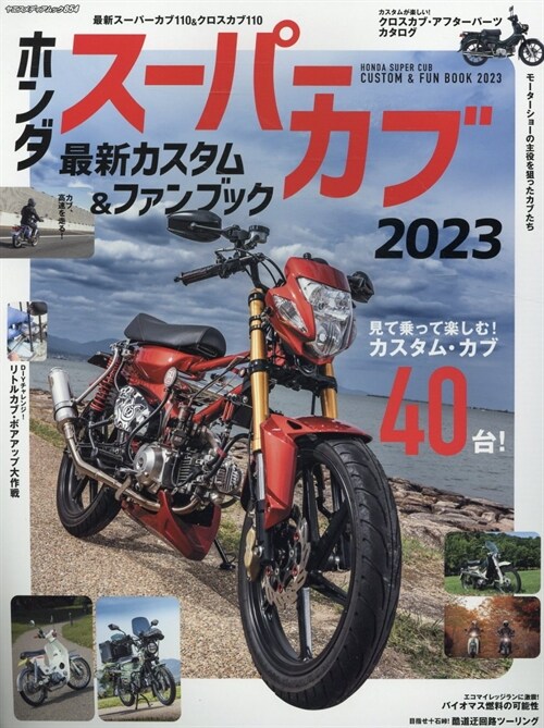 Hondaス-パ-カブ カスタム＆ファンブック2023 (ヤエスメディアムック)