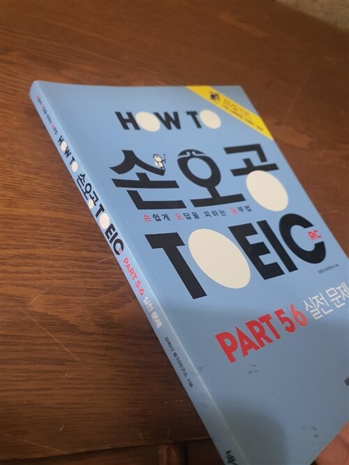 [중고] 손오공 TOEIC RC : PART 5/6 실전 문제