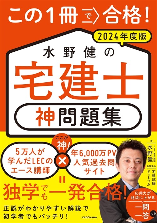 この1冊で合格!水野健の宅建士 神問題集 (2024)