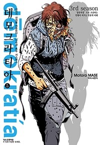 [고화질] 데모크라티아 5 (완결)