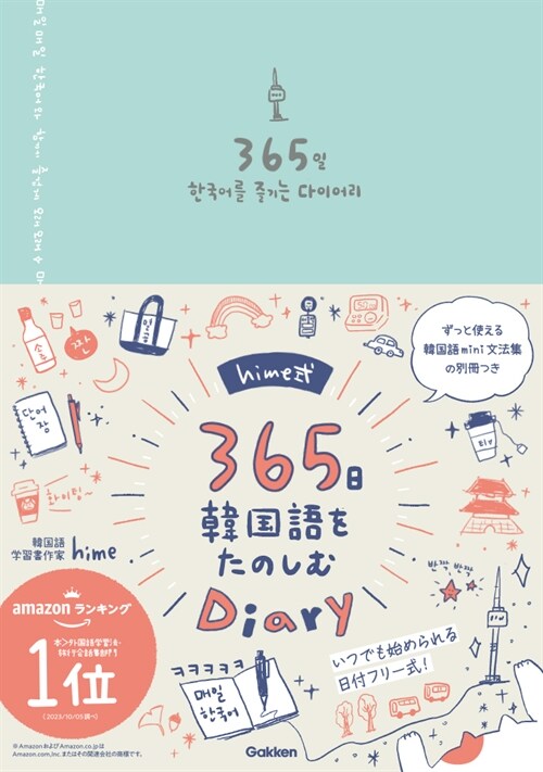 hime式365日韓國語をたのしむDiary