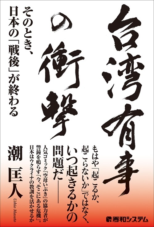 台灣有事の衝擊 そのとき、日本の「戰後」が終わる