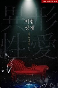 [BL] 이형성애異形性愛 1