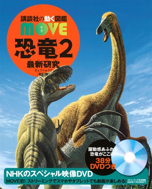 恐龍2 最新硏究 新訂版 (講談社の動く圖鑑MOVE)