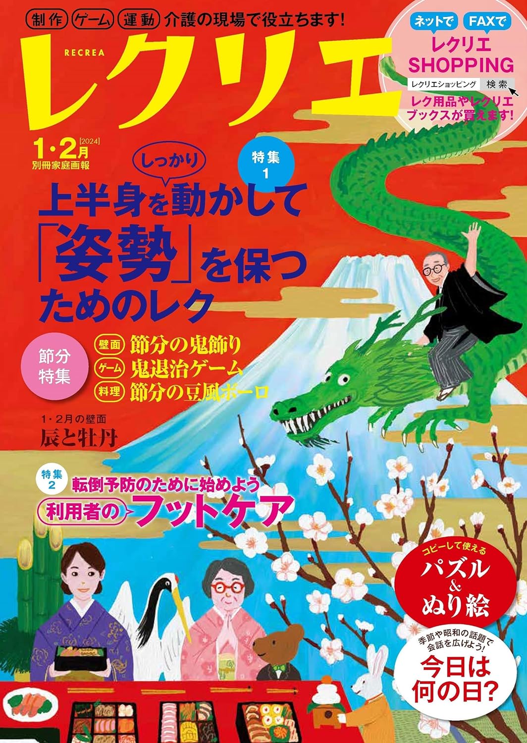 レクリエ 2024 1·2月 制作·ゲ-ム·運動　介護の現場で役立ちます！ (別冊家庭畵報)