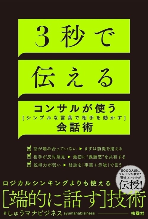 3秒で傳える コンサルが使う[シンプルな言葉で相手を動かす]會話術