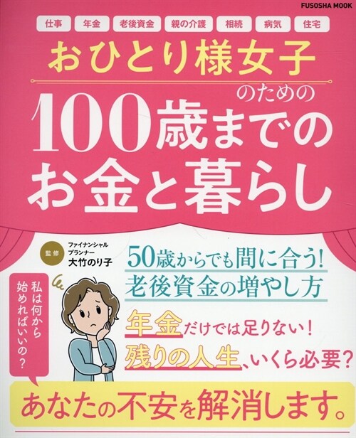 おひとり樣女子のためのお金と暮らし (扶桑社ムック)