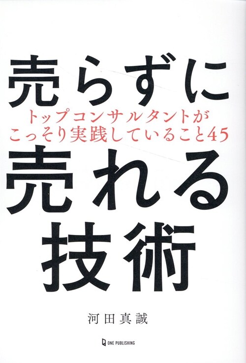 賣らずに賣れる技術